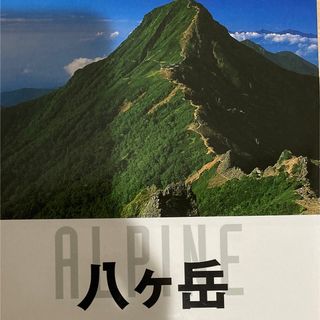 「八ケ岳 赤岳・阿弥陀岳・横岳・硫黄岳・権現岳・編笠山・天狗」(趣味/スポーツ/実用)