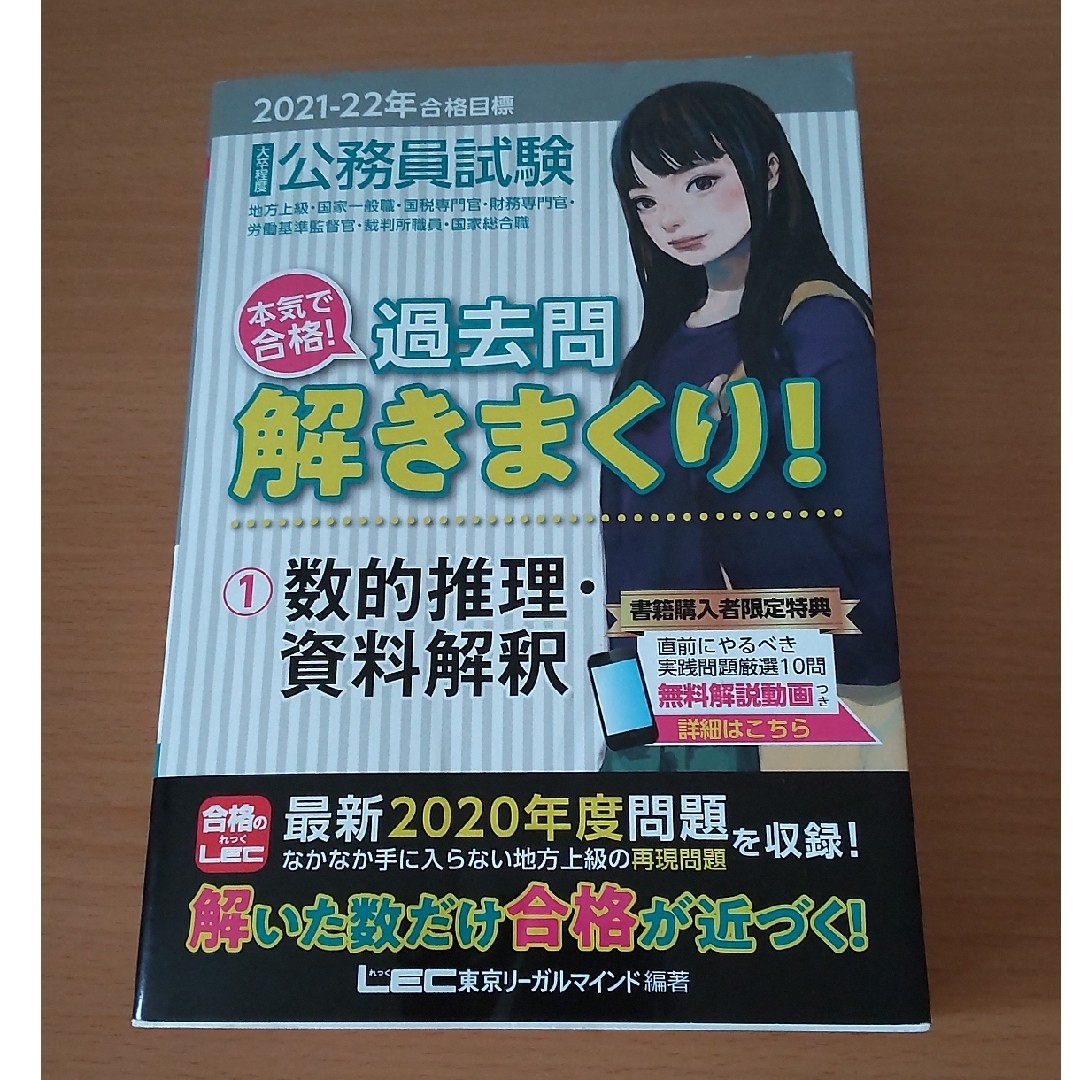 本気で合格！過去問解きまくり！１数的推理・資料解釈 　２０２１－２０２２年 エンタメ/ホビーの本(資格/検定)の商品写真