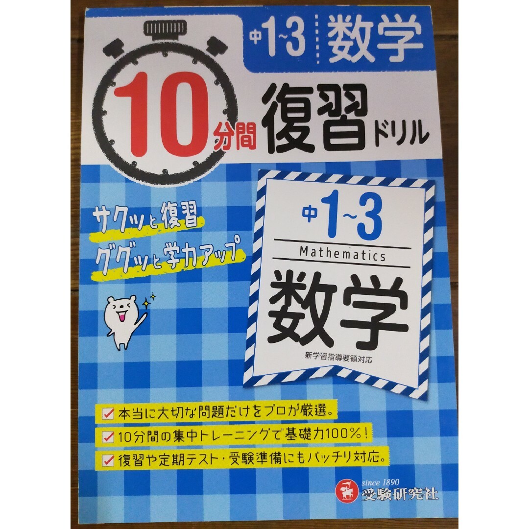 ☆再値下げ☆１０分間復習ドリル中１～３数学 ググッと学力ＵＰ！の