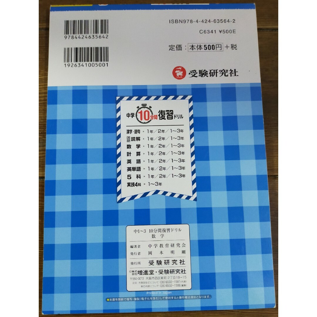 ☆再値下げ☆１０分間復習ドリル中１～３数学 ググッと学力ＵＰ！の