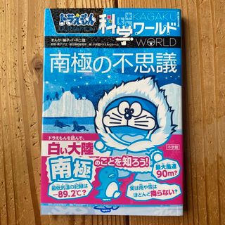 ショウガクカン(小学館)のamaebさん専用 ドラえもん科学ワールド南極の不思議(絵本/児童書)