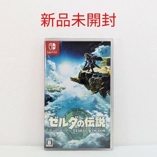 ニンテンドースイッチ(Nintendo Switch)の【新品未開封】ゼルダの伝説 Tears of the Kingdom [通常版](家庭用ゲームソフト)