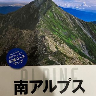 「南アルプス 北岳・甲斐駒ケ岳・仙丈ケ岳・鳳凰三山・塩見岳・荒川」(地図/旅行ガイド)