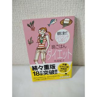 ゲントウシャ(幻冬舎)の晩ごはんダイエット　美波紀子(健康/医学)