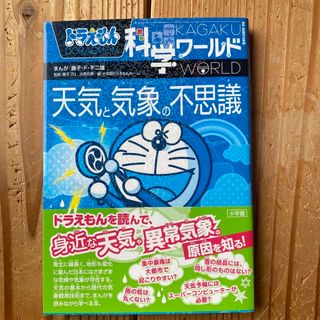 ショウガクカン(小学館)のあーさん様専用　ドラえもん科学ワ－ルド天気と気象の不思議(絵本/児童書)