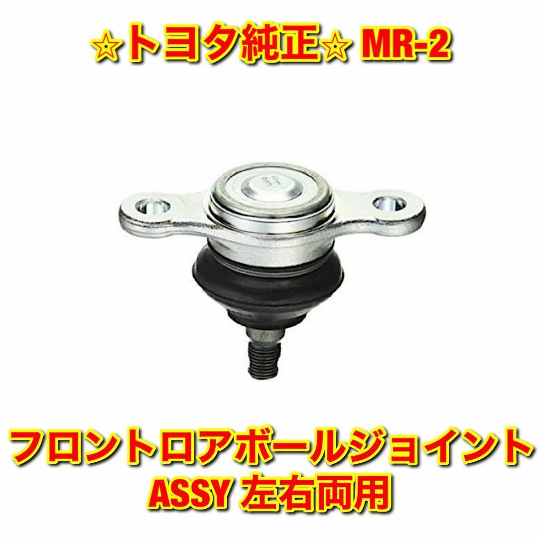 新品未使用】トヨタ MR-2 AW1# フロントスタビライザーリンク 左右2本