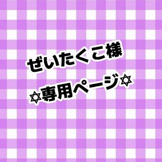 ぜいたくこ様専用ページ(アイドルグッズ)