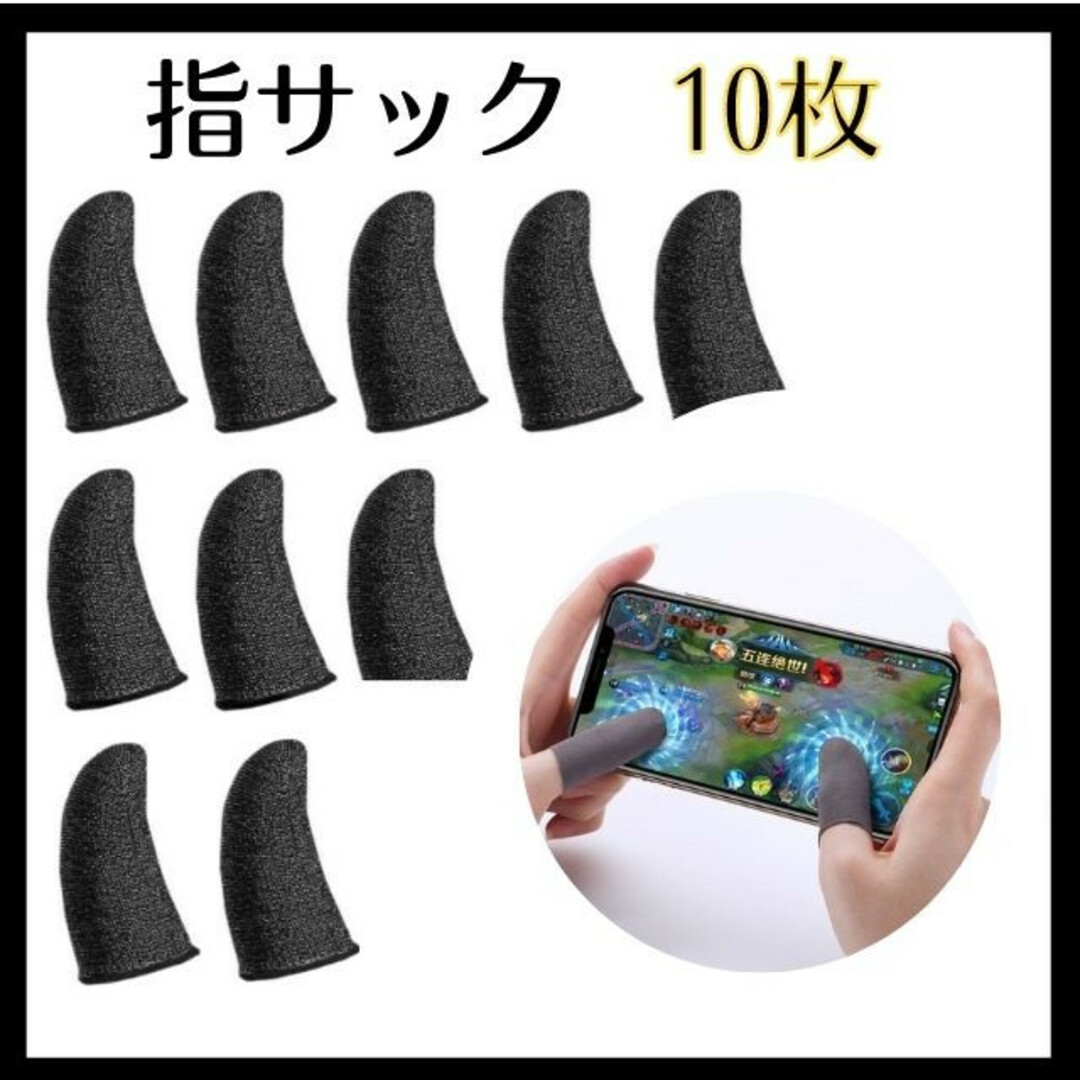 SALE／60%OFF】 10枚セット 荒野行動 指サック 指カバー ゲーム スマホ用 最安値