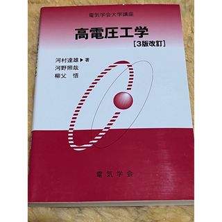 新品未使用！送料無料！専門書　高電圧工学　3版改訂　川村達雄　河野照哉　柳父悟著(科学/技術)