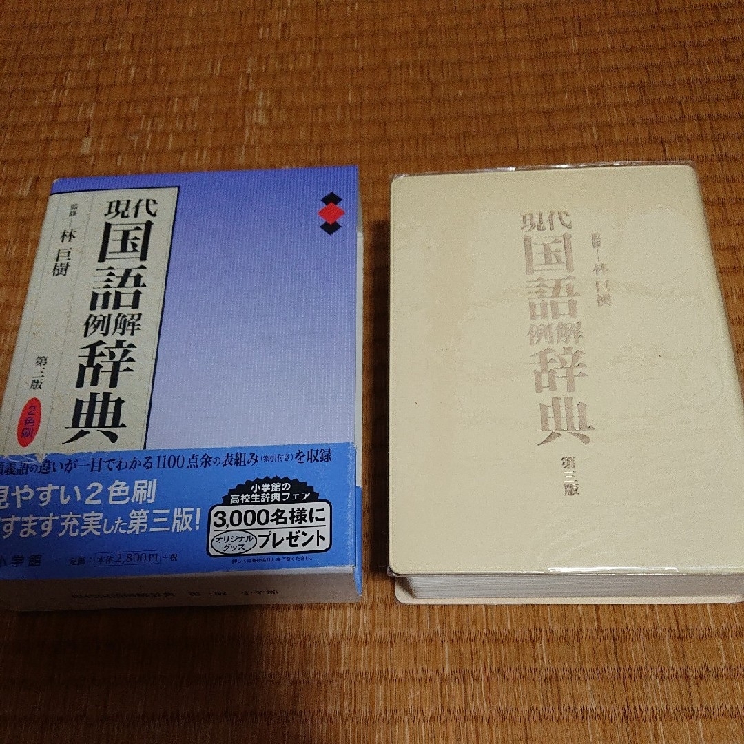 小学館(ショウガクカン)の小学館 現代国語例解辞典 二色刷 第３版 エンタメ/ホビーの本(語学/参考書)の商品写真