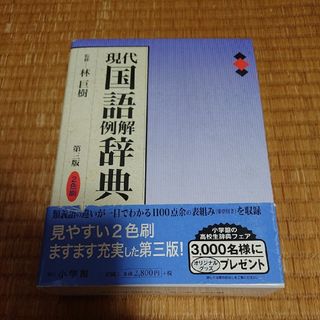 ショウガクカン(小学館)の小学館 現代国語例解辞典 二色刷 第３版(語学/参考書)