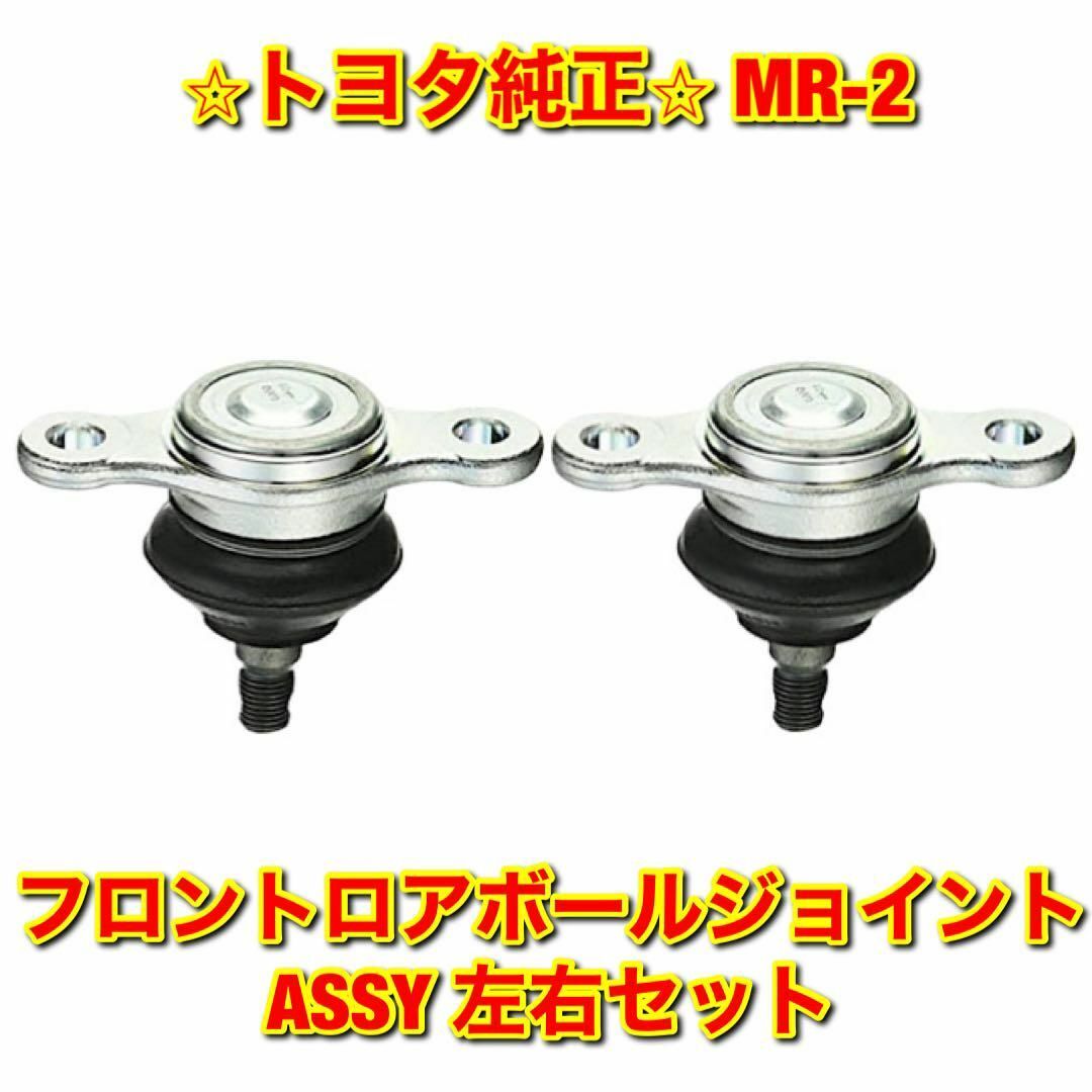 【新品未使用】MR-2 フロントロアボールジョイントASSY 左右セット 純正品 | フリマアプリ ラクマ