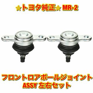 【新品未使用】MR-2 フロントロアボールジョイントASSY 左右セット 純正品