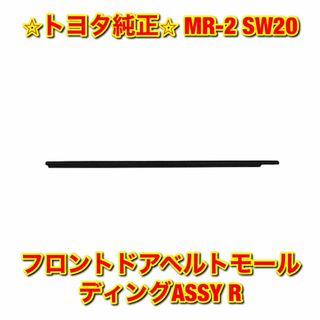 トヨタ - 【新品未使用】MR-2 フロントドアベルトモール 右側単品 R