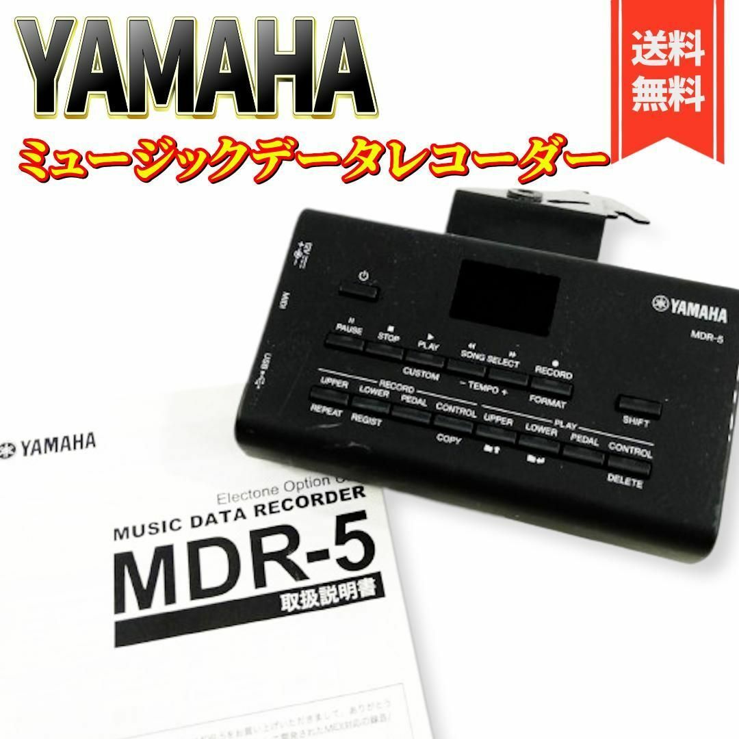 【良品】YAMAHA ミュージックデータレコーダー MDR-5