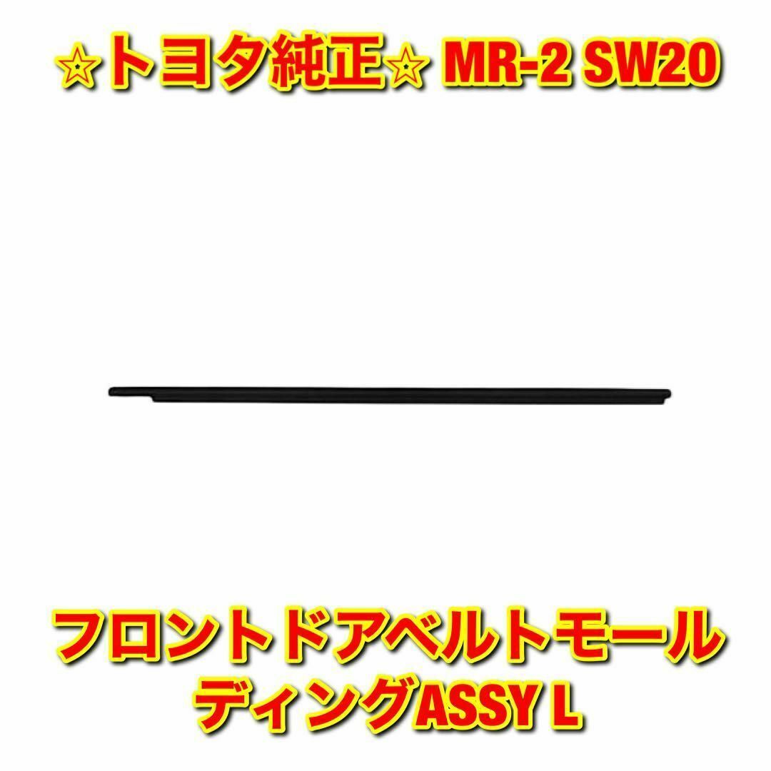 新品未使用品トヨタ アルテッツァ フロント リア ベルト モーツディング セット