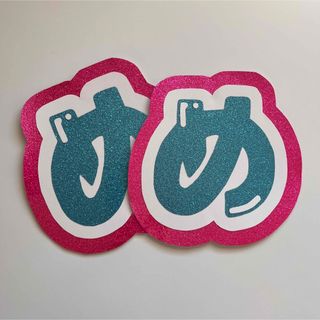 ジャニーズ(Johnny's)の目黒蓮 うちわ文字(アイドルグッズ)