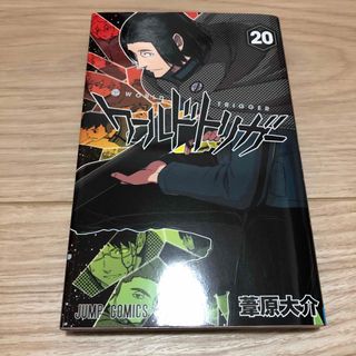 ワールドトリガー　20巻　漫画(少年漫画)