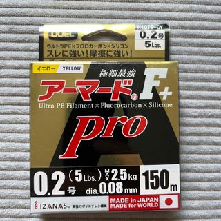 アーマードF +PRO 0.2号-150m(釣り糸/ライン)