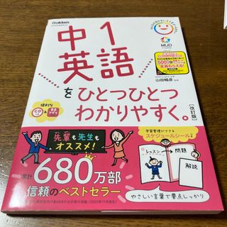 ガッケン(学研)の中１英語をひとつひとつわかりやすく。 ＣＤつき　新学習指導要領対応 改訂版(語学/参考書)