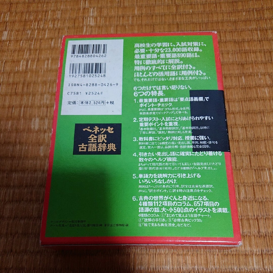 Benesse(ベネッセ)のベネッセ 全訳古語辞典 エンタメ/ホビーの本(語学/参考書)の商品写真