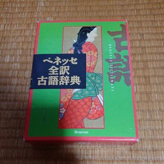 ベネッセ(Benesse)のベネッセ 全訳古語辞典(語学/参考書)