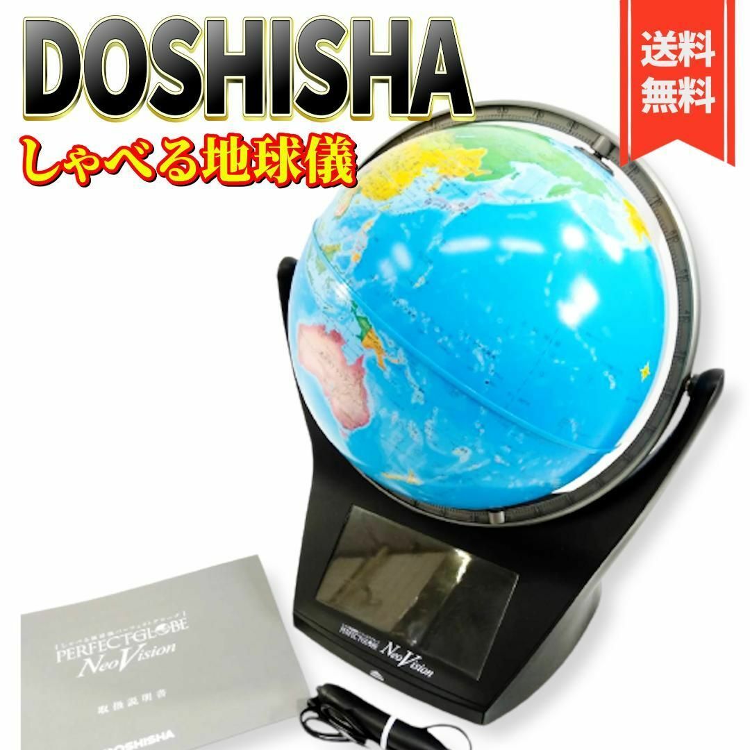 キッズ/ベビー/マタニティ【美品】DOSHISHA しゃべる地球儀パーフェクトグローブNeoVision②