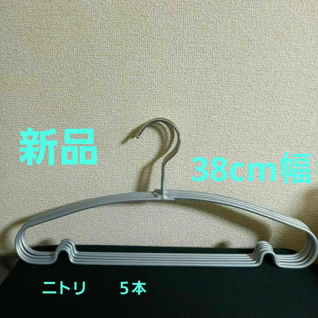 ニトリ - 新品 ニトリ ハンガー 38㎝ 5本組の通販 by オレンジ's shop