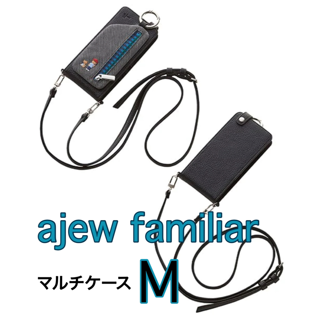 ajew×familiar コラボ第二弾 マルチケースM約83㎝幅