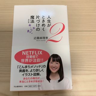 人生がときめく片づけの魔法 ２ 改訂版(その他)