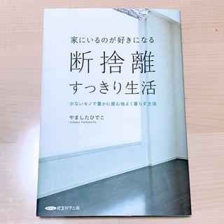 家にいるのが好きになる 断捨離 すっきり生活 やましたひでこ(住まい/暮らし/子育て)