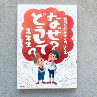 たのしい！かがくのふしぎなぜ？どうして？ １年生(絵本/児童書)