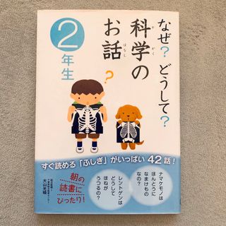 なぜ？どうして？科学のお話 ２年生(その他)