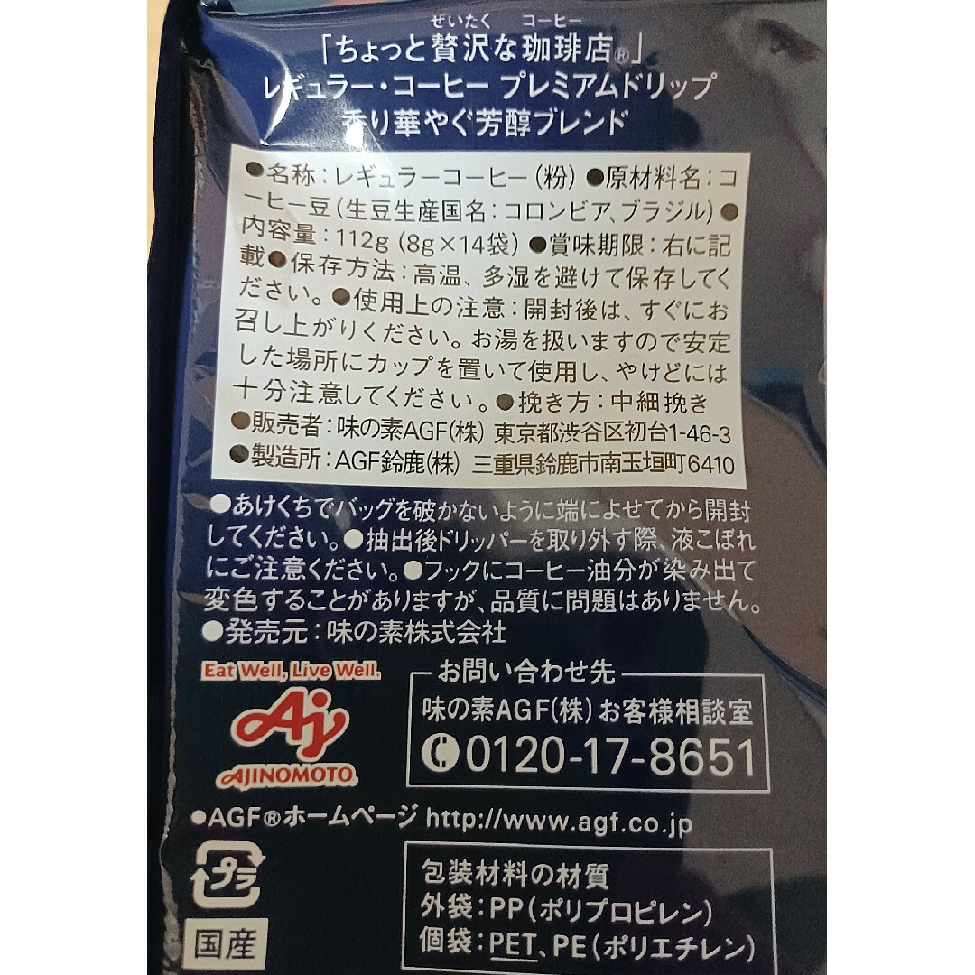 AGF(エイージーエフ)の【501円均一】計14杯分 AGF ちょっと贅沢な珈琲店 プレミアムドリップ 食品/飲料/酒の飲料(コーヒー)の商品写真