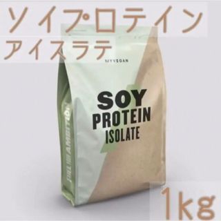 マイプロテイン(MYPROTEIN)のマイプロテイン ソイプロテイン アイスラテ　1kg プロテイン(プロテイン)