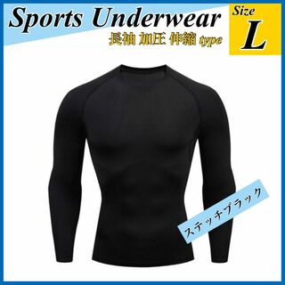 L UVカット アンダーウェア 黒 スポーツ インナー 長袖 速乾 spf50(ウェア)