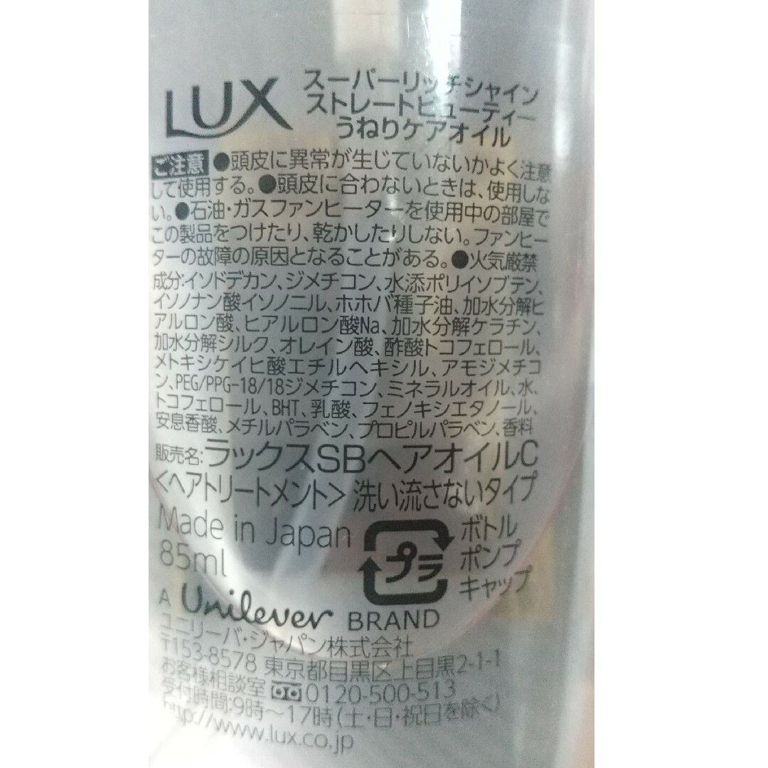 LUX(ラックス)のLUX スーパーリッチシャイン　うねりケア　オイル コスメ/美容のヘアケア/スタイリング(ヘアケア)の商品写真