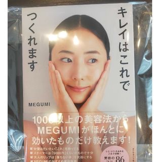 ダイヤモンドシャ(ダイヤモンド社)の(新品未使用)キレイはこれでつくれます(ファッション/美容)