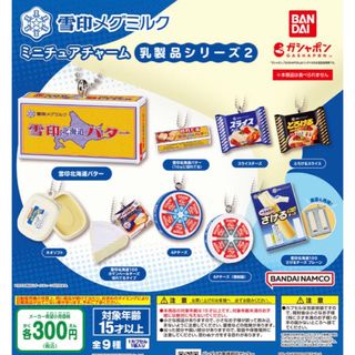 バンダイ(BANDAI)の雪印メグミルク ミニチュアチャーム～乳製品シリーズ2～　全9種セット　ガチャ(その他)