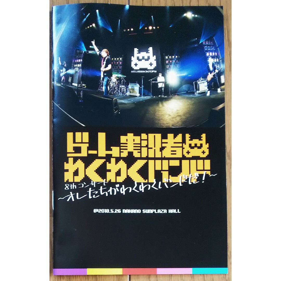ゲーム実況者わくわくバンド/8thコンサート～オレたちがわくわくバンドだ!～ エンタメ/ホビーのDVD/ブルーレイ(ミュージック)の商品写真
