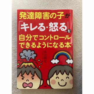 発達障害の子が「キレる・怒る」を自分でコントロールできるようになる本(人文/社会)