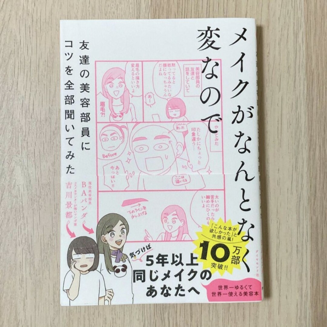 メイクがなんとなく変なので友達の美容部員にコツを全部聞いてみた エンタメ/ホビーの本(ファッション/美容)の商品写真
