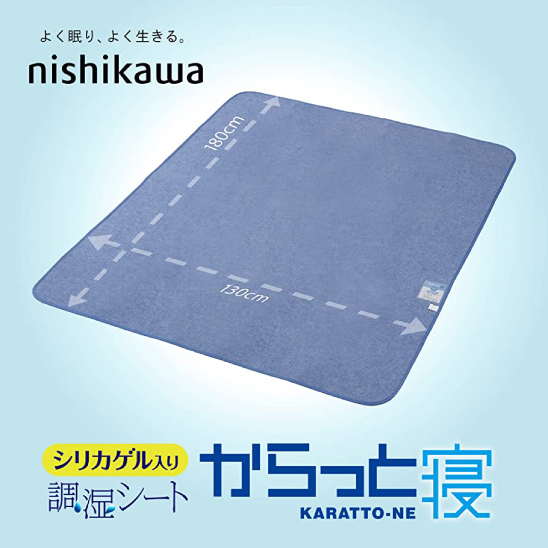 西川(ニシカワ)の【新品】西川 nishikawa  からっと寝 調湿シート ダブル ブルー インテリア/住まい/日用品の寝具(シーツ/カバー)の商品写真