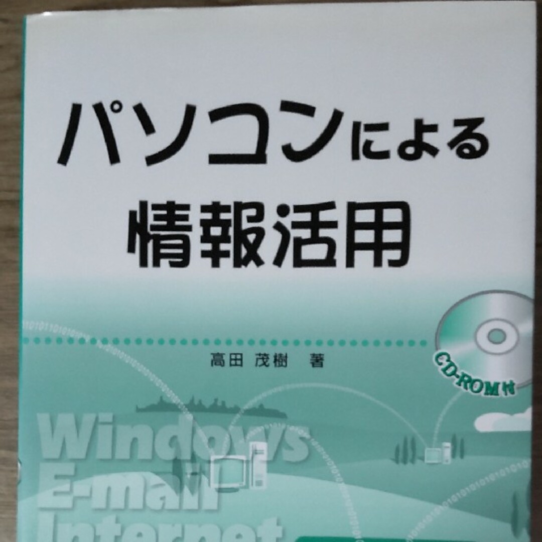 パソコンによる情報活用