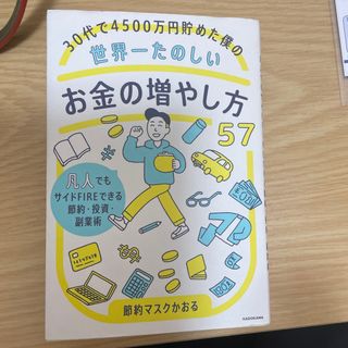 ３０代で４５００万円貯めた僕の世界一たのしいお金の増やし方５７ 凡人でもサイドＦ(ビジネス/経済)