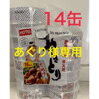 ホテイフーズ(ホテイフーズ)のやきとり　缶詰　たれ味　14缶(缶詰/瓶詰)