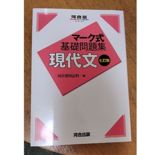 マーク式基礎問題集現代文 七訂版(語学/参考書)