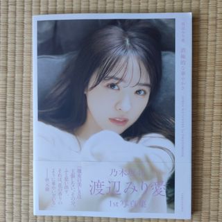 ノギザカフォーティーシックス(乃木坂46)の消極的な華やかさ 渡辺みり愛１ｓｔ写真集(アート/エンタメ)