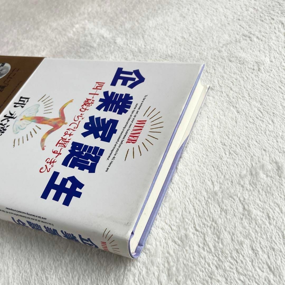 企業家誕生 四十歳からでは遅すぎる　邱 永漢　送料無料 その他のその他(その他)の商品写真