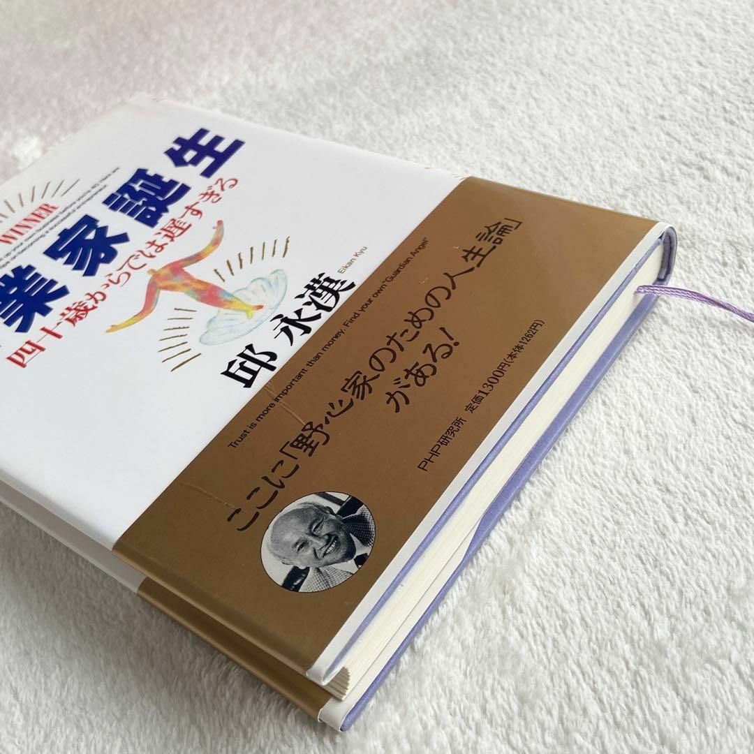 企業家誕生 四十歳からでは遅すぎる　邱 永漢　送料無料 その他のその他(その他)の商品写真